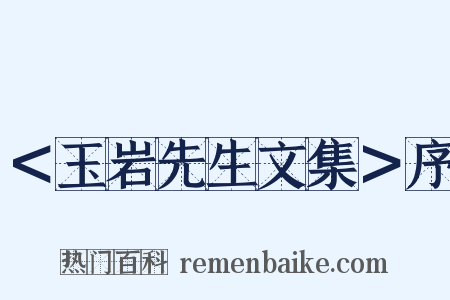 ＜玉岩先生文集＞序是什么意思的图片